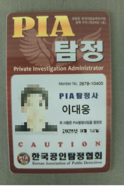 탐정사무소공존 자격증1