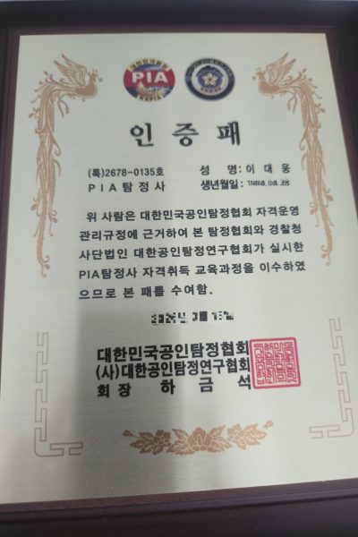 탐정사무소공존 자격증4